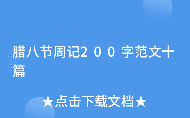 腊八节周记200字范文十篇