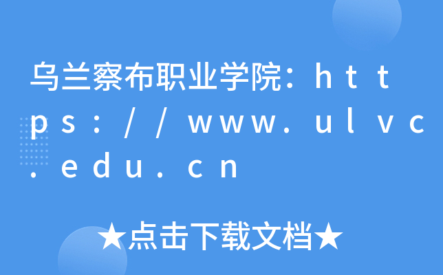 乌兰察布职业开云kaiyun(中国)院：https://www.ulvc.edu.cn
