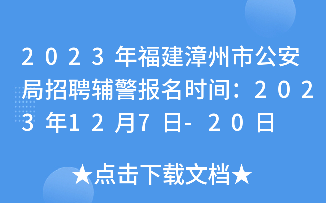 2023年福建漳州市公安局招聘辅警报名时间：2023年12月7日-20日