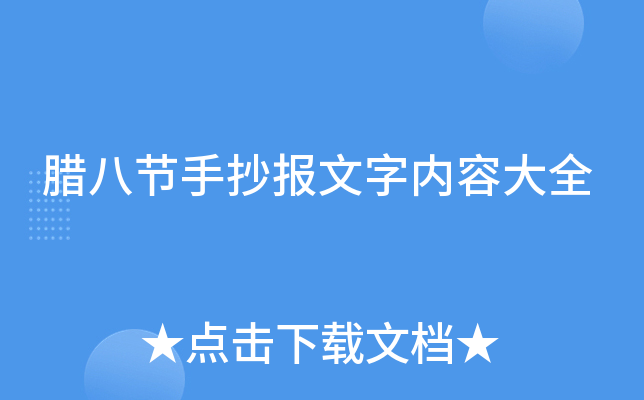腊八节手抄报文字内容大全