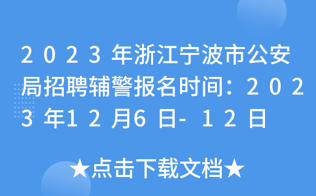 2023年浙江宁波市公安局招聘辅警报名时间：2023年12月6日-12日