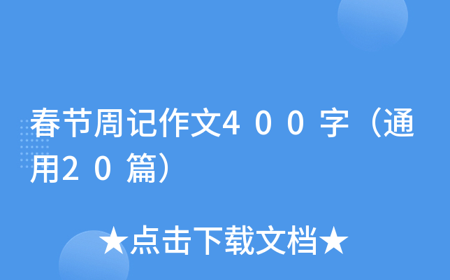 春节周记作文400字（通用20篇）