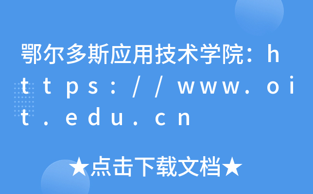 鄂尔多斯应用技术开云kaiyun(中国)院：https://www.oit.edu.cn
