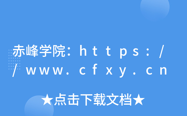 赤峰开云kaiyun(中国)院：https://www.cfxy.cn