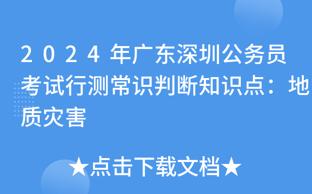 2024年广东深圳公务员考试行测常识判断知识点：地质灾害