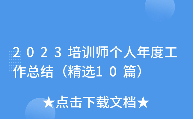 2023Ӗ(xn)ȹY(ji)x10ƪ