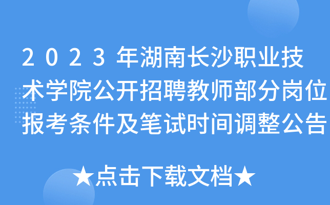 2023年湖南长沙职业技术开云kaiyun(中国)院公开招聘教师部分岗位报考条件及笔试时间调整公告