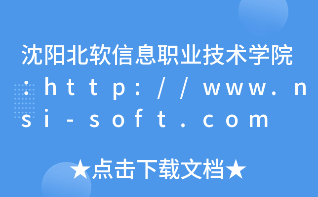沈阳北软信息职业技术开云kaiyun(中国)院：http://www.nsi-soft.com