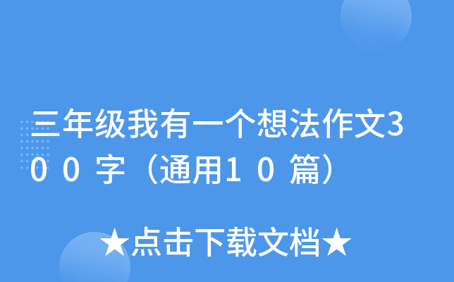 三年级我有一个想法作文300字（通用10篇）