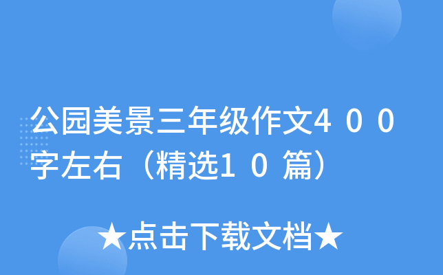 公园美景三年级作文400字左右（精选10篇）