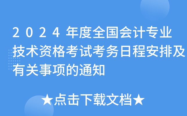 2024年度全国会计专业技术资格考试考务日程安排及有关事项的通知