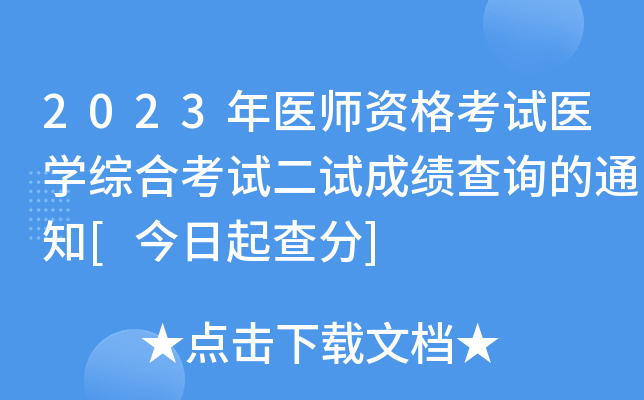 2023年医师资格考试医开云kaiyun(中国)综合考试二试成绩查询的通知[今日起查分]