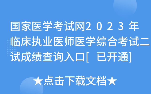 国家医开云kaiyun(中国)考试网2023年临床执业医师医开云kaiyun(中国)综合考试二试成绩查询入口[已开通]