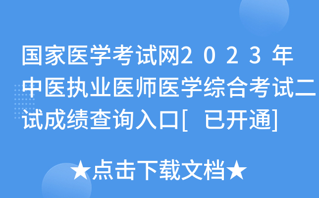 国家医开云kaiyun(中国)考试网2023年中医执业医师医开云kaiyun(中国)综合考试二试成绩查询入口[已开通]
