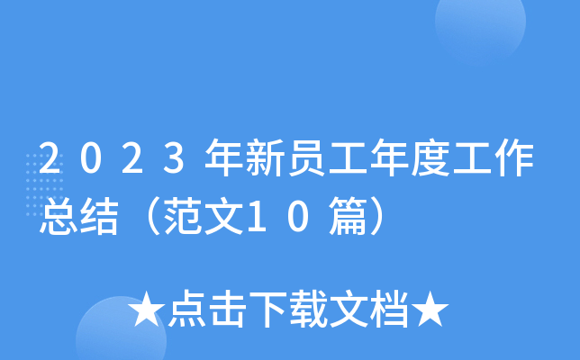 2023年新员工年度工作总结（范文10篇）