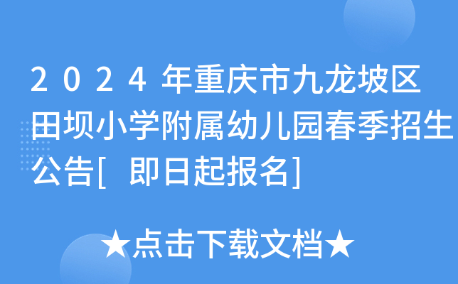 2024年重庆市九龙坡区田坝小开云kaiyun(中国)附属幼儿园春季招生公告[即日起报名]