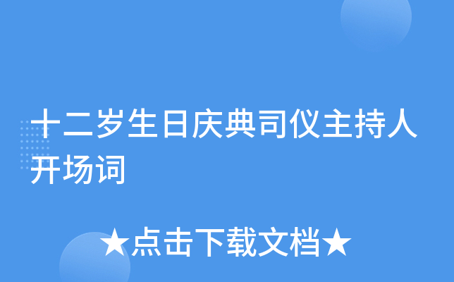 十二岁生日庆典司仪主持人开场词