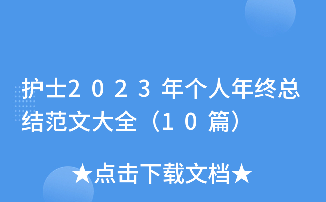 护士2023年个人年终总结范文大全（10篇）
