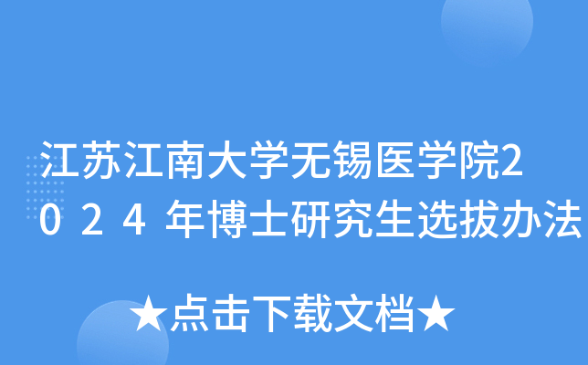 江苏江南大开云kaiyun(中国)无锡医开云kaiyun(中国)院2024年博士研究生选拔办法