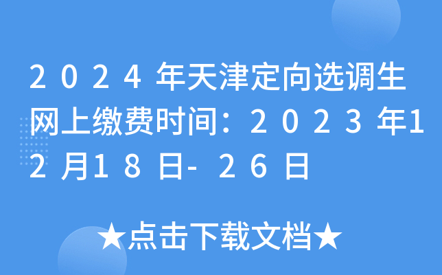 2024年天津定向选调生网上缴费时间：2023年12月18日-26日