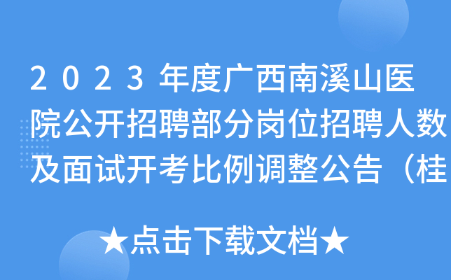 2023年度广西南溪山医院公开招聘部分岗位招聘人数及面试开考比例调整公告（桂林）