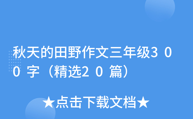 秋天的田野作文三年级300字（精选20篇）