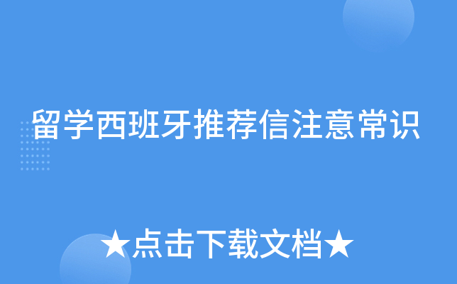 留学西班牙推荐信注意常识