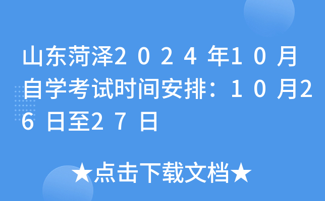 山东菏泽2024年10月自开云kaiyun(中国)考试时间安排：10月26日至27日