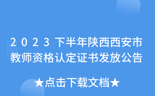 2023下半年陕西西安市教师资格认定证书发放公告