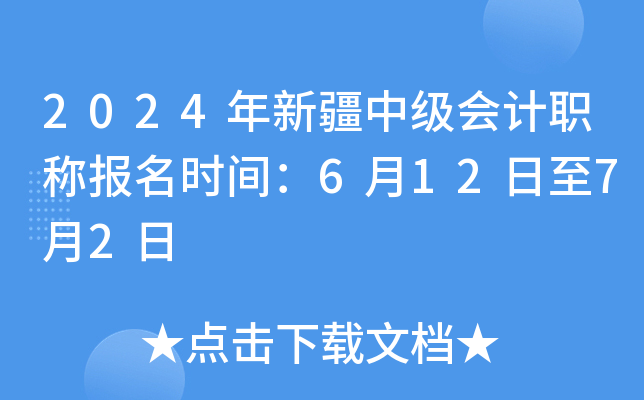 2024年新疆中级会计职称报名时间：6月12日至7月2日