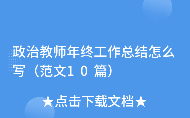 政治教师年终工作总结怎么写（范文10篇）