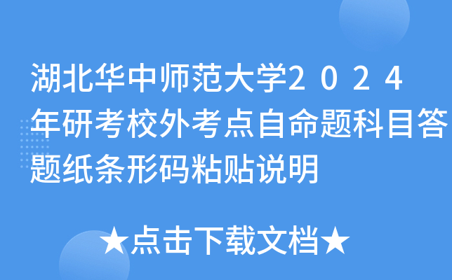 湖北华中师范大开云kaiyun(中国)2024年研考校外考点自命题科目答题纸条形码粘贴说明