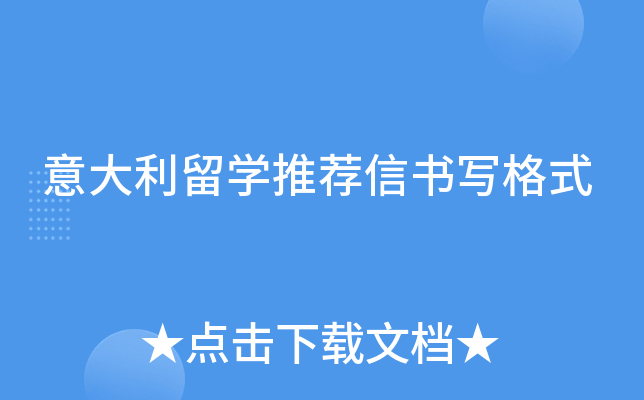 意大利留学推荐信书写格式