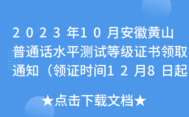 2023年10月安徽黄山普通话水平测试等级证书领取通知（领证时间12月8日起）
