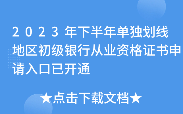 2023年下半年单独划线地区初级银行从业资格证书申请入口已开通