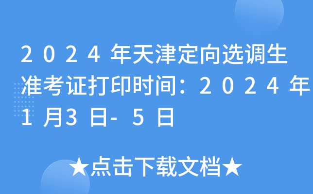 2024年天津定向选调生准考证打印时间：2024年1月3日-5日