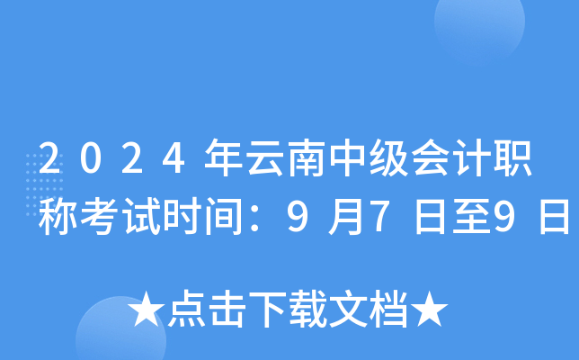 2024年云南中级会计职称考试时间：9月7日至9日