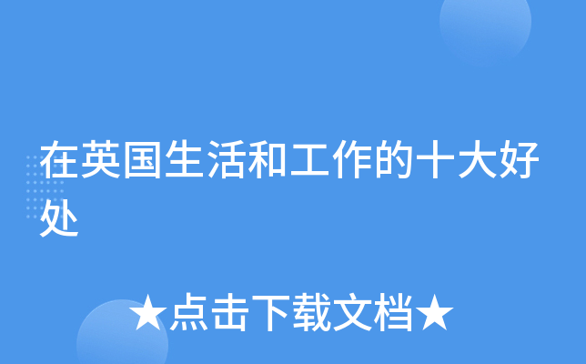 在英国生活和工作的十大好处
