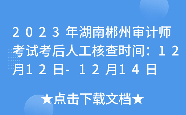 2023年湖南郴州审计师考试考后人工核查时间：12月12日-12月14日