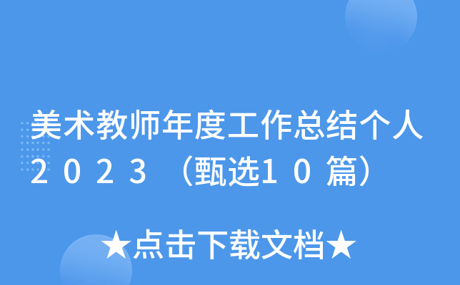 美术教师年度工作总结个人2023（甄选10篇）