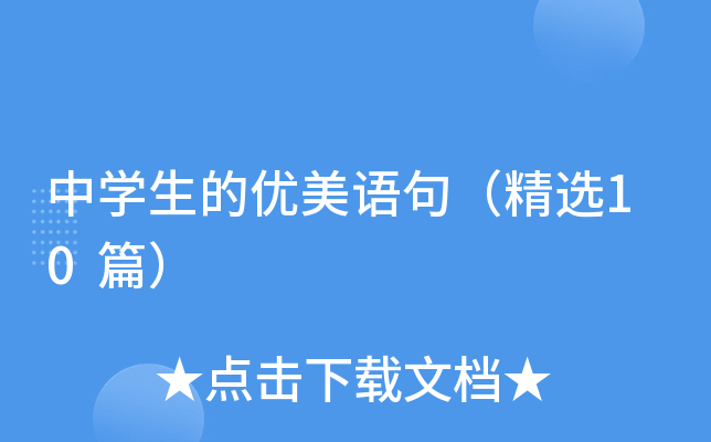 中开云kaiyun(中国)生的优美语句（精选10篇）