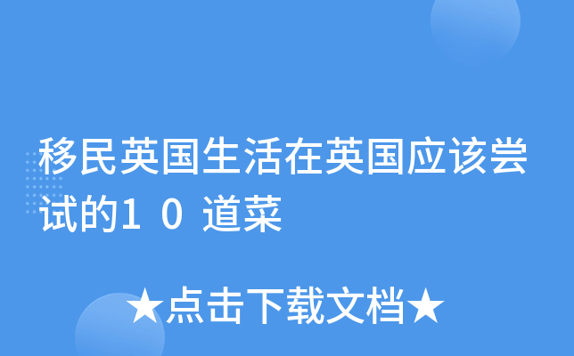 移民英国生活在英国应该尝试的10道菜