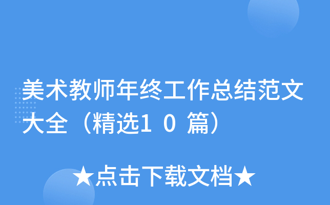 美术教师年终工作总结范文大全（精选10篇）