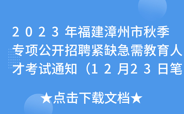 2023年福建漳州市秋季专项公开招聘紧缺急需教育人才考试通知（12月23日笔试）