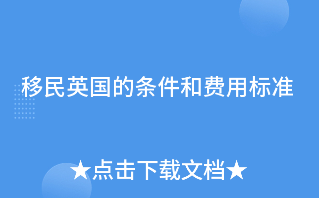 移民英国的条件和费用标准