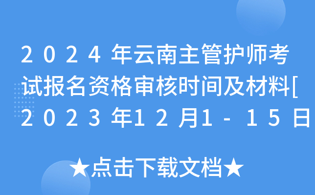2024年云南主管护师考试报名资格审核时间及材料[2023年12月1-15日]