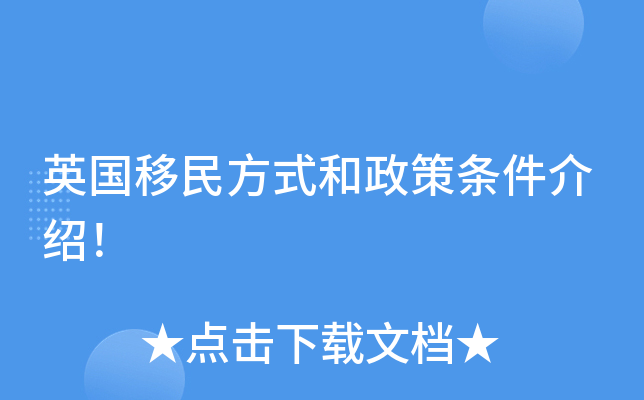 英国移民方式和政策条件介绍！