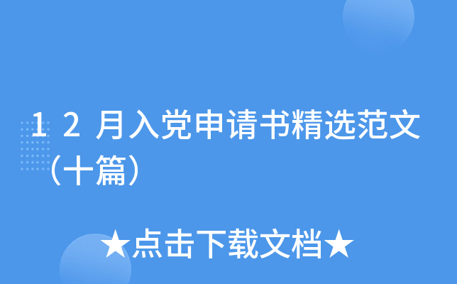 12月入党申请书精选范文（十篇）