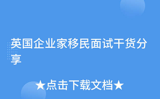 英国企业家移民面试干货分享