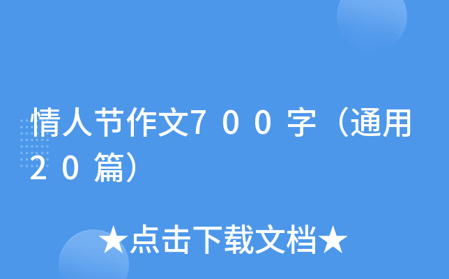 情人节作文700字（通用20篇）